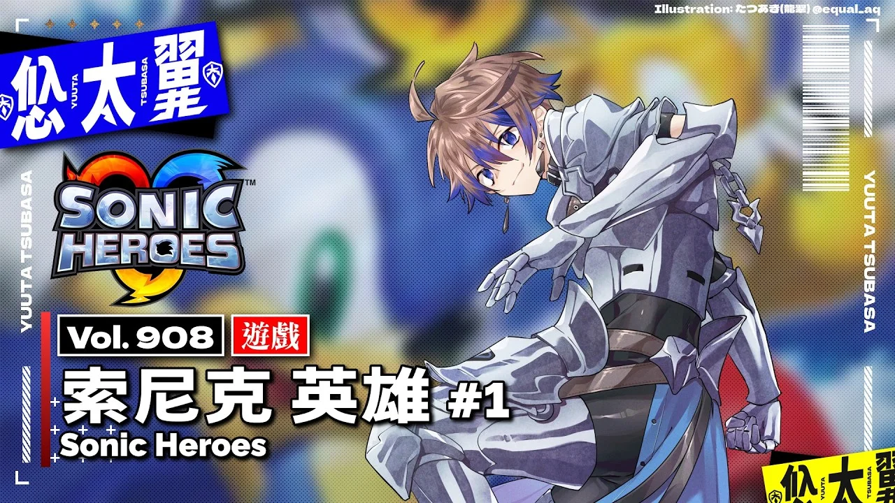Vol. 908: 索尼克 英雄 Sonic Heroes #1